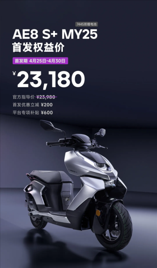 极速电动摩托车极核AE8 S+MY25首发亮相，售价公布为人民币23,180元起