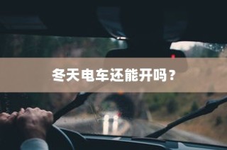 冬季电车使用指南，寒冷天气下电车能否正常使用？