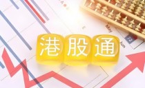 港股怎么开户，港股开户条件有哪些