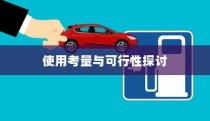 九号大电池电车的使用考量与可行性分析