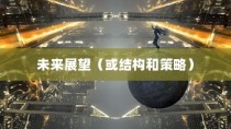 外贸猫视角下的深度洞察，结构、策略与未来展望