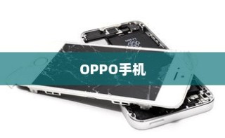 OPPO最不值得入手的手机，深度分析与反思