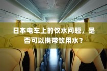 电车龙头改造全攻略，改装指南与实现方法详解