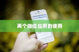 小米14手机如何实现两个微信应用的使用