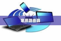 工业路由器与家用路由器的区别介绍