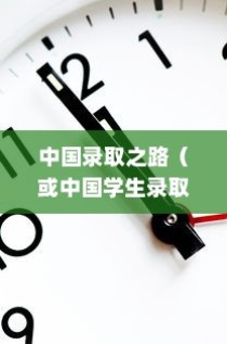 美国西北大学的中国录取之路，机遇与挑战并存