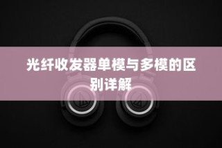 光纤收发器单模与多模的区别详解