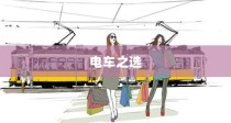 孩子成长路上的电车选择，需求与适合的完美融合