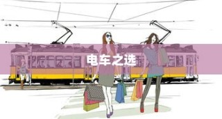 孩子成长路上的电车选择，需求与适合的完美融合