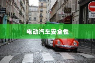 电动汽车安全性解析，停车状态下是否会自燃？