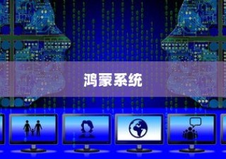 鸿蒙系统安装指南