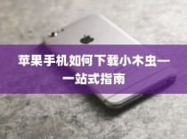 苹果手机如何下载小木虫—一站式指南