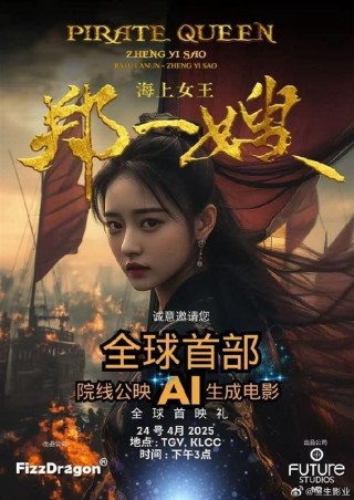 全球首部AI电影海上女王郑一嫂新加坡院线首映，精彩长片70分钟亮相