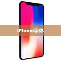 iPhone使用字体详解，探究苹果设备的默认字体及其特点