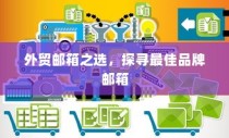 外贸邮箱优选，探寻最佳品牌邮箱助力国际交流