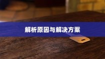 iPhone 6为何无法下载QQ，解析原因与解决方案