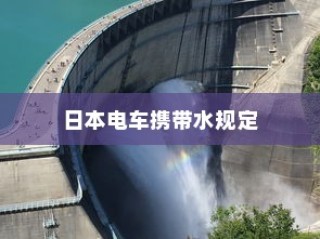 日本电车携带水规定详解，车厢内能否带水？