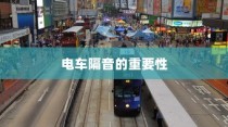 电车隔音需求深度解析，隔音技术的重要性及其影响