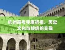 杭州高考寺庙祈福，历史、文化与传统的交汇点