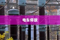 电车停放与变电箱安全距离探讨，电车能否靠近变电箱安全停车？