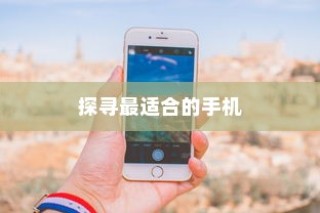 iPhone实体店选购指南，探寻最适合你的手机