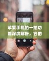 苹果手机拍一拍功能深度解析，它的实用价值与影响