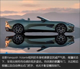 阿斯顿马丁Vanquish敞篷版新车图解，魅力与魅力，令人陶醉的驾驶体验