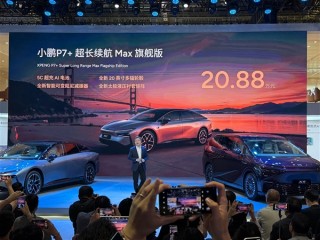 20.88万 小鹏P7+旗舰版上市：5C超充补能速度媲美加油