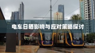 电车日晒影响分析及应对策略探讨