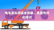 电车龙头改造全攻略，调整与优化深度探讨