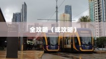 苹果XS Max运行使命召唤手游，沉浸式体验与顶级性能展现