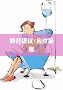 电车自燃原因分析及应对不足，如何有效防范与应对电车自燃？