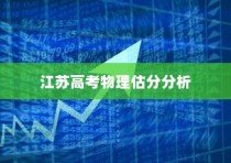 江苏高考物理2024估分分析与展望，深度解读趋势，预测未来方向