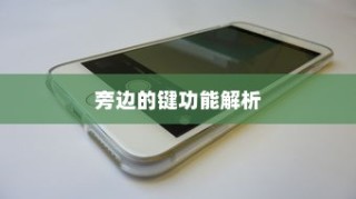 iPhone 6旁边的键功能解析