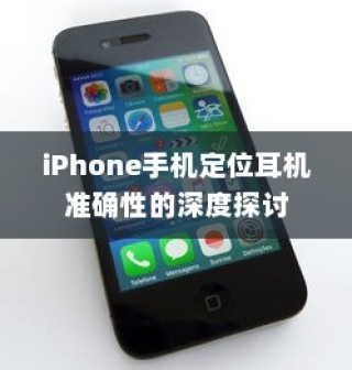 iPhone手机定位耳机准确性的深度探讨