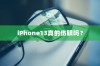 iPhone13真的伤眼吗？
