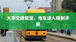 大学交通规定，电车进入限制详解解析