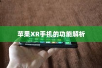 苹果XR手机的功能解析