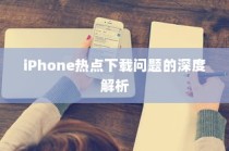 iPhone热点下载问题的深度解析