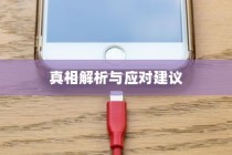 iPhone换电池是否会触发弹窗警告，真相解析与应对建议