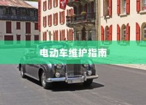 冬季电动车驰骋无忧，电动车使用与维护全攻略