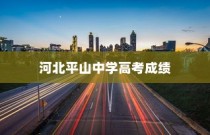 河北平山中学高考成绩与辉煌成就，探索持续发展之路