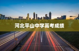 河北平山中学高考成绩与辉煌成就，探索持续发展之路