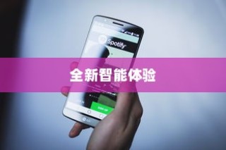 NPC苹果手机，全新智能体验的时代先锋