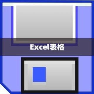 Excel表格将文本转换为数字的详细操作教程