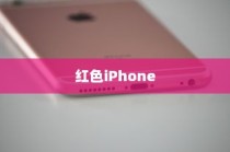 红色iPhone为什么更贵