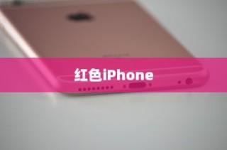 红色iPhone为什么更贵
