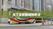 沈阳电车出行指南，当下出行是否畅通无阻？