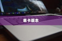 深入解析iPhone 11 Pro，是否存在单卡版本？