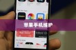现在苹果手机是否需要拆机？探究内部维护与技术升级的需求